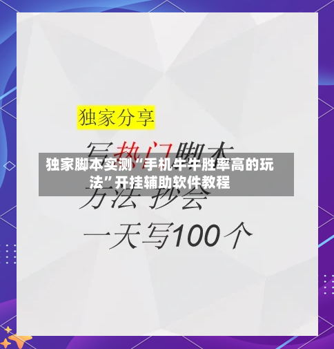 独家脚本实测“手机牛牛胜率高的玩法”开挂辅助软件教程