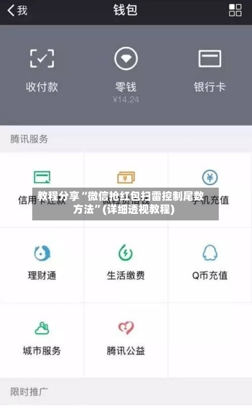 教程分享“微信抢红包扫雷控制尾数方法”(详细透视教程)-第3张图片