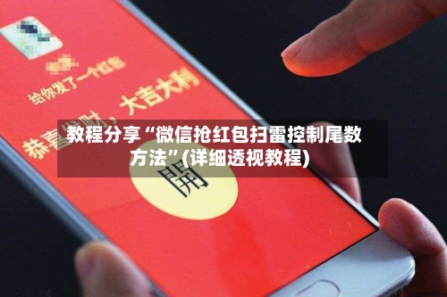 教程分享“微信抢红包扫雷控制尾数方法”(详细透视教程)-第2张图片