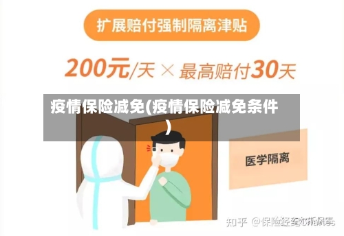 疫情保险减免(疫情保险减免条件)