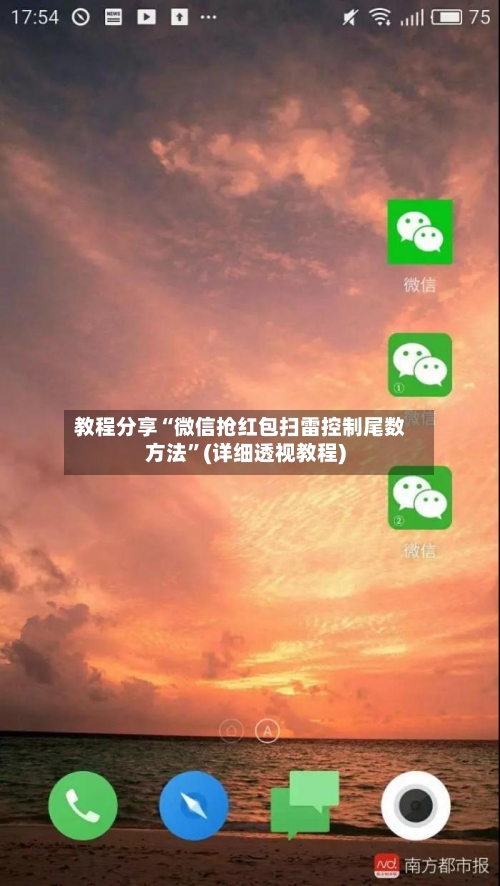 教程分享“微信抢红包扫雷控制尾数方法”(详细透视教程)