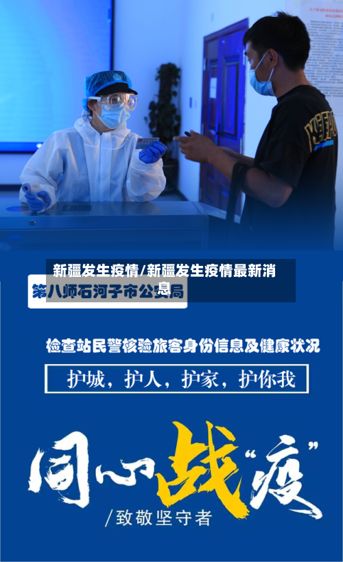 新疆发生疫情/新疆发生疫情最新消息