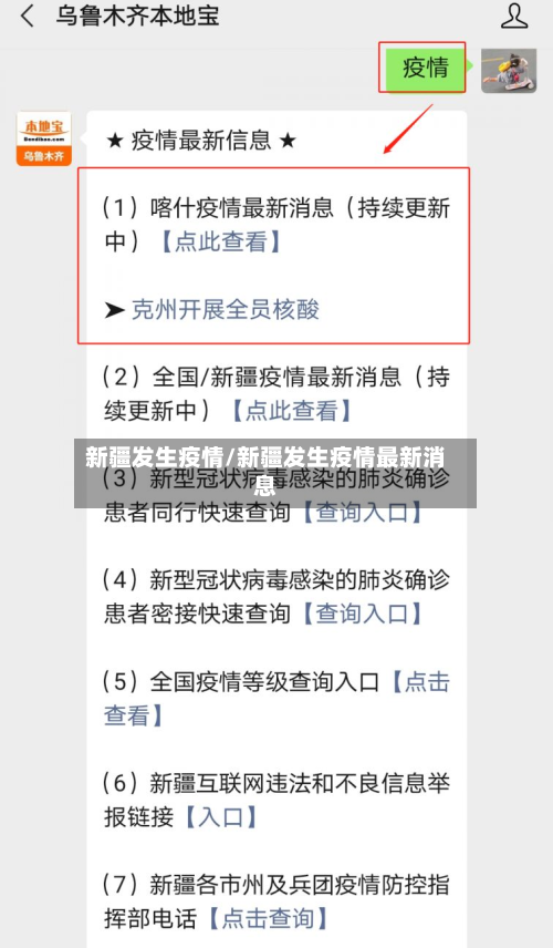 新疆发生疫情/新疆发生疫情最新消息-第2张图片