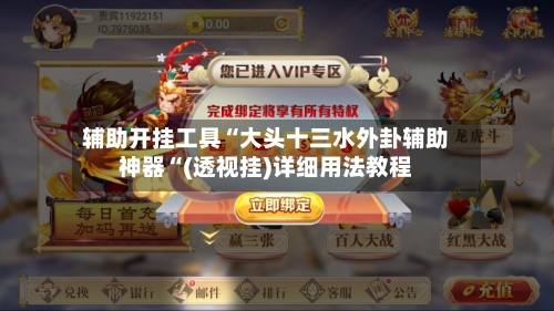 辅助开挂工具“大头十三水外卦辅助神器“(透视挂)详细用法教程