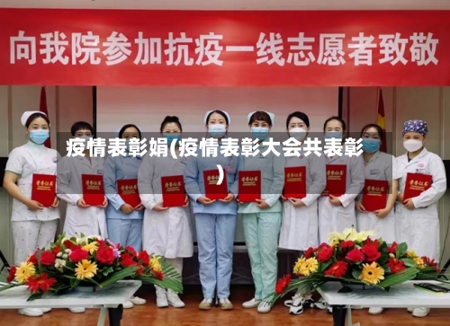 疫情表彰娟(疫情表彰大会共表彰)