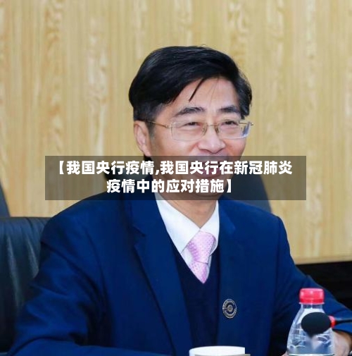 【我国央行疫情,我国央行在新冠肺炎疫情中的应对措施】