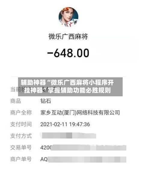 辅助神器“微乐广西麻将小程序开挂神器”掌握辅助功能必胜规则-第3张图片