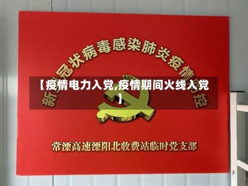 【疫情电力入党,疫情期间火线入党】