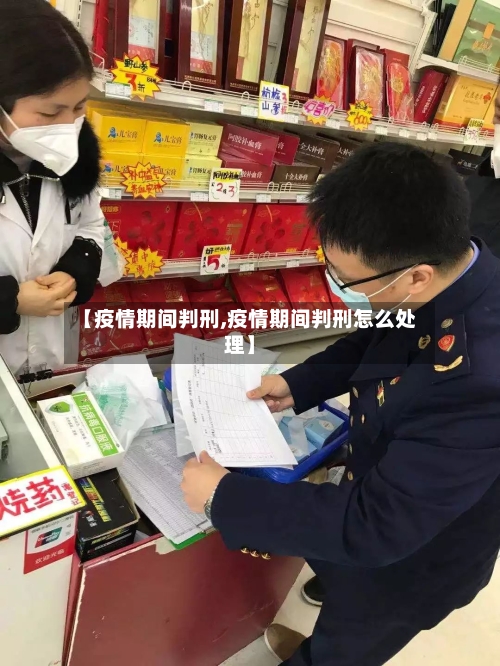 【疫情期间判刑,疫情期间判刑怎么处理】