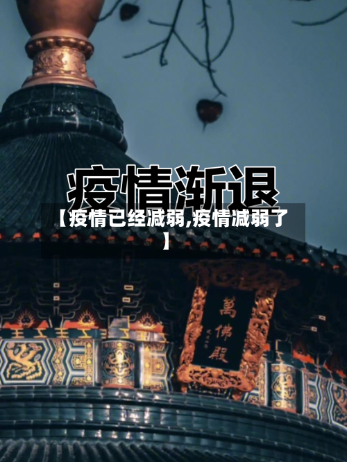 【疫情已经减弱,疫情减弱了】-第2张图片