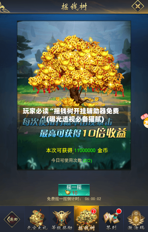 玩家必读“摇钱树开挂辅助器免费”(曝光透视必备猫腻)