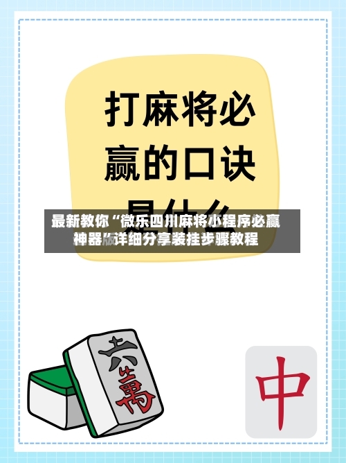 最新教你“微乐四川麻将小程序必赢神器”详细分享装挂步骤教程