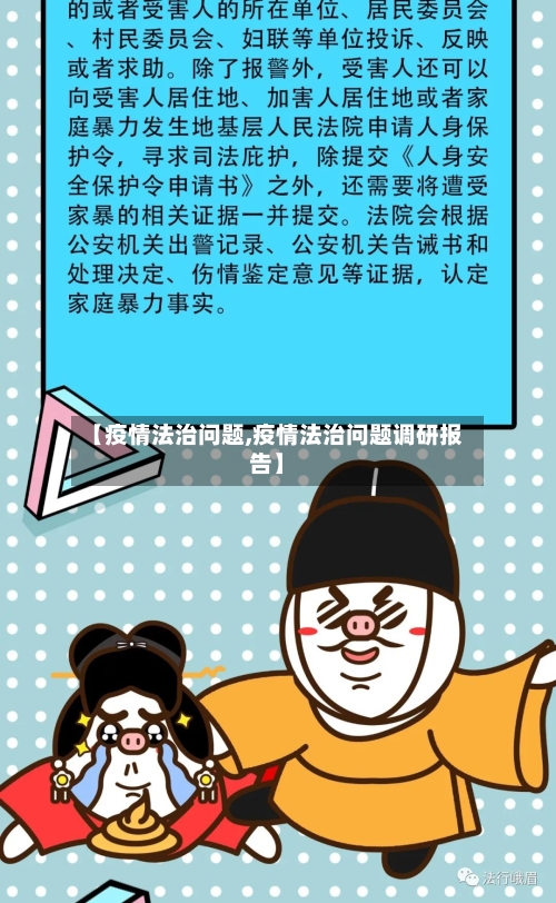 【疫情法治问题,疫情法治问题调研报告】-第2张图片