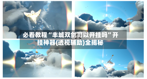 必看教程“丰城双剑可以开挂吗”开挂神器{透视辅助}全揭秘