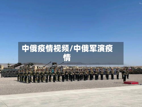 中俄疫情视频/中俄军演疫情