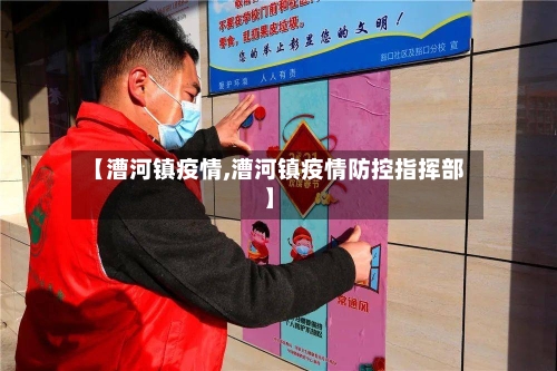 【漕河镇疫情,漕河镇疫情防控指挥部】