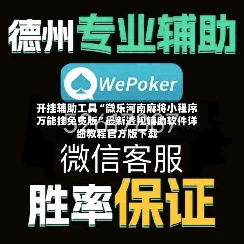 开挂辅助工具“微乐河南麻将小程序万能挂免费版	”最新透视辅助软件详细教程官方版下载-第2张图片