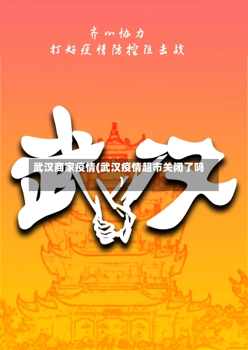武汉商家疫情(武汉疫情超市关闭了吗)-第2张图片