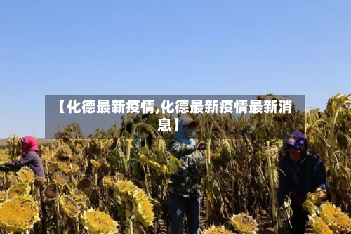 【化德最新疫情,化德最新疫情最新消息】-第2张图片