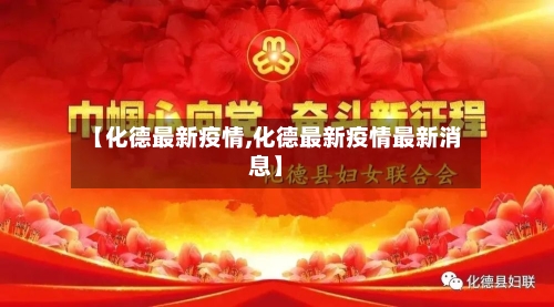 【化德最新疫情,化德最新疫情最新消息】