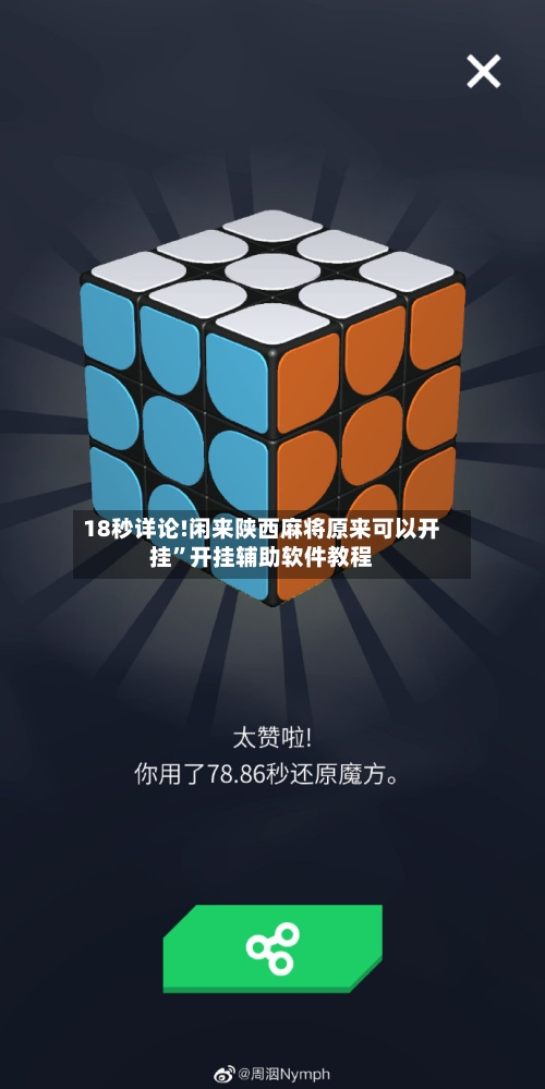 18秒详论!闲来陕西麻将原来可以开挂”开挂辅助软件教程