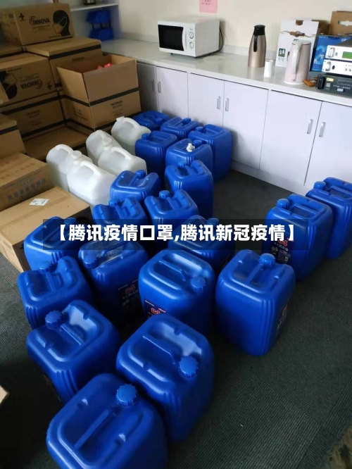 【腾讯疫情口罩,腾讯新冠疫情】-第2张图片