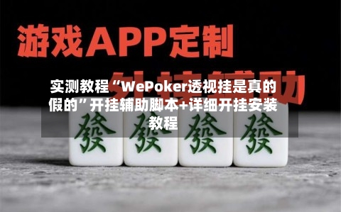 实测教程“WePoker透视挂是真的假的”开挂辅助脚本+详细开挂安装教程