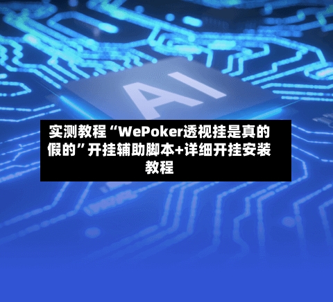 实测教程“WePoker透视挂是真的假的	”开挂辅助脚本+详细开挂安装教程-第2张图片