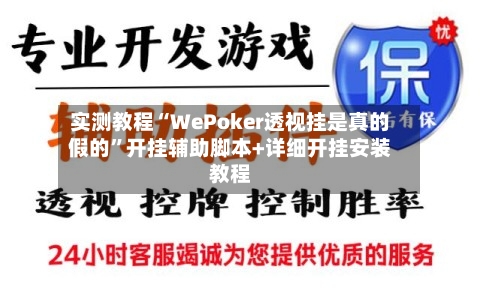 实测教程“WePoker透视挂是真的假的”开挂辅助脚本+详细开挂安装教程-第3张图片