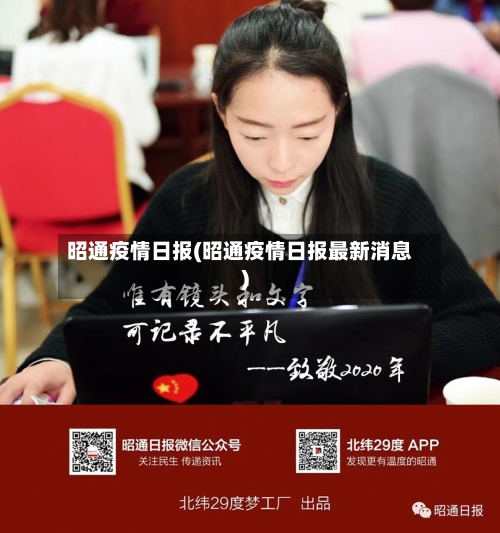 昭通疫情日报(昭通疫情日报最新消息)