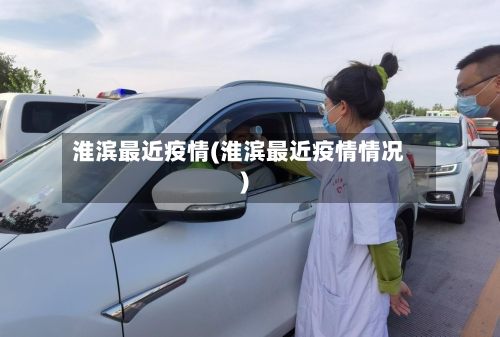 淮滨最近疫情(淮滨最近疫情情况)