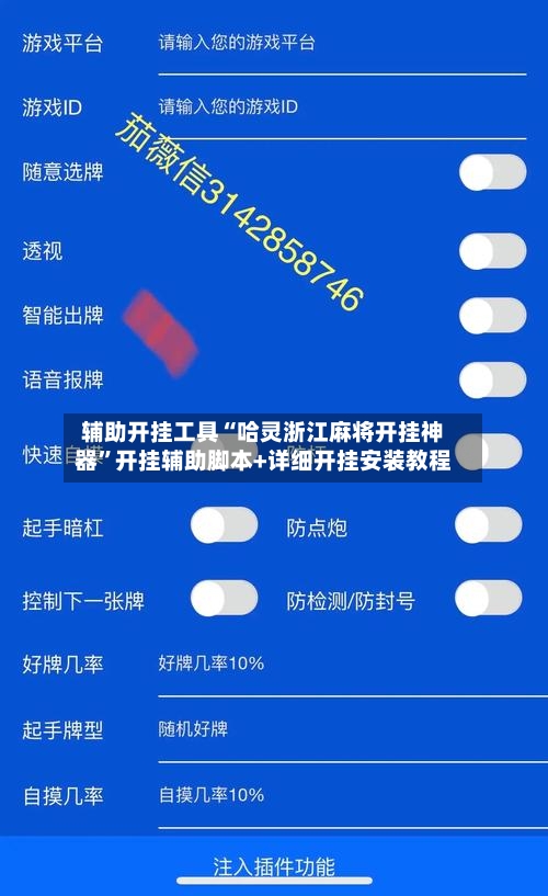 辅助开挂工具“哈灵浙江麻将开挂神器”开挂辅助脚本+详细开挂安装教程