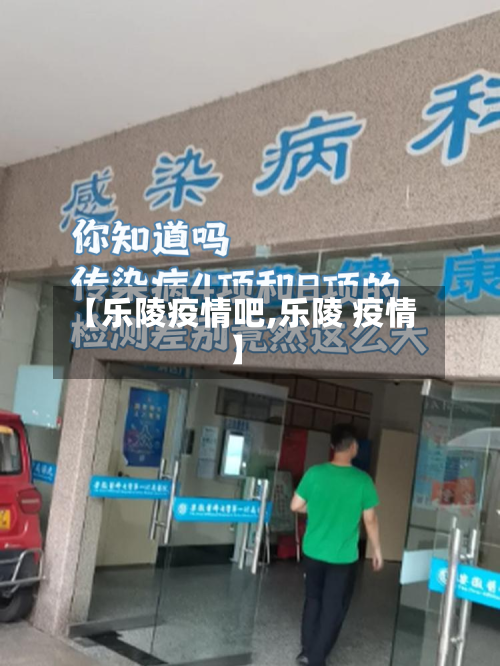 【乐陵疫情吧,乐陵 疫情】