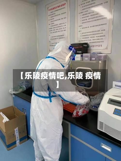 【乐陵疫情吧,乐陵 疫情】-第2张图片