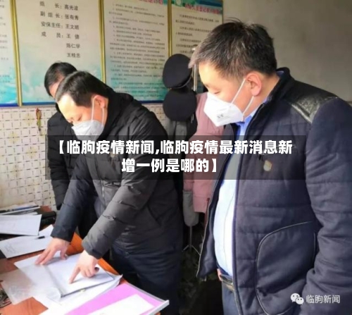 【临朐疫情新闻,临朐疫情最新消息新增一例是哪的】