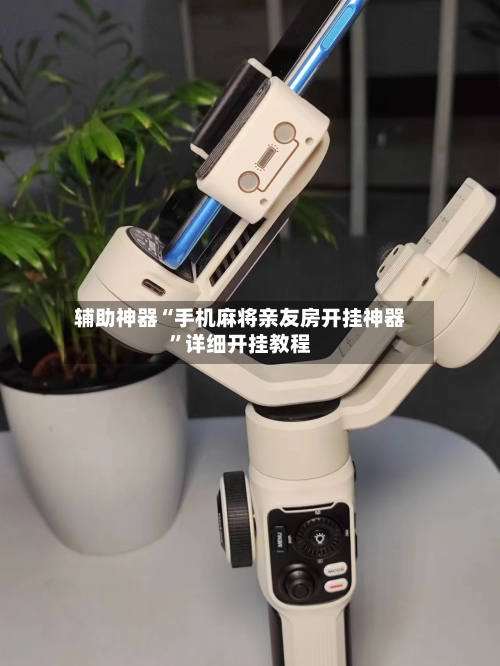 辅助神器“手机麻将亲友房开挂神器”详细开挂教程