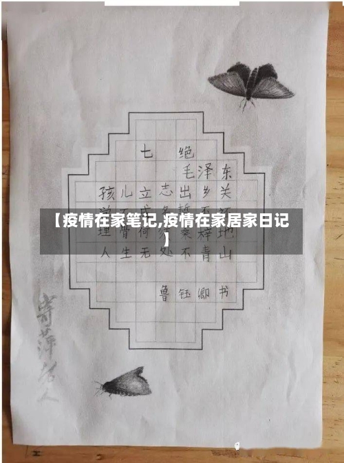 【疫情在家笔记,疫情在家居家日记】