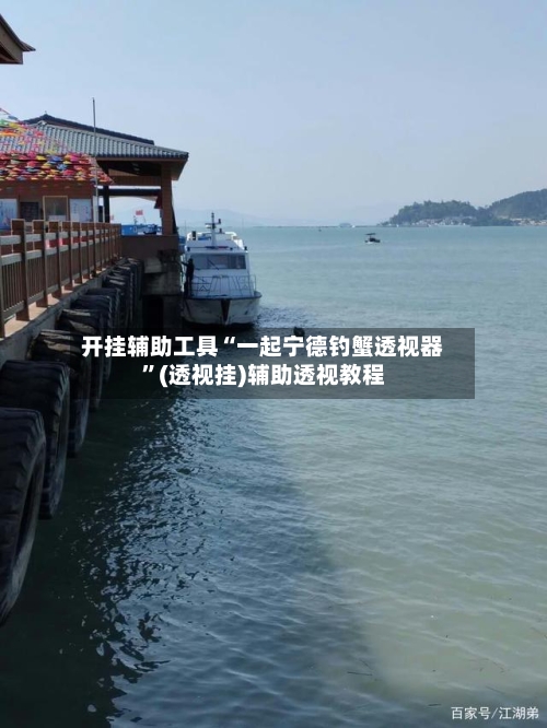 开挂辅助工具“一起宁德钓蟹透视器	”(透视挂)辅助透视教程-第2张图片