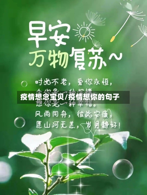 疫情想念宝贝/疫情想你的句子-第2张图片