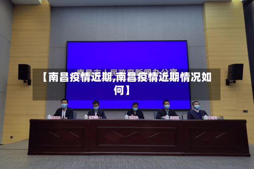 【南昌疫情近期,南昌疫情近期情况如何】-第2张图片