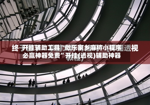 开挂辅助工具“微乐家乡麻将小程序必赢神器免费”开挂(透视)辅助神器