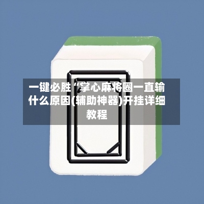 一键必胜“掌心麻将圈一直输什么原因(辅助神器)开挂详细教程-第2张图片