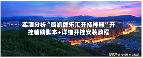 实测分析“蜀渝牌乐汇开挂神器	”开挂辅助脚本+详细开挂安装教程-第2张图片