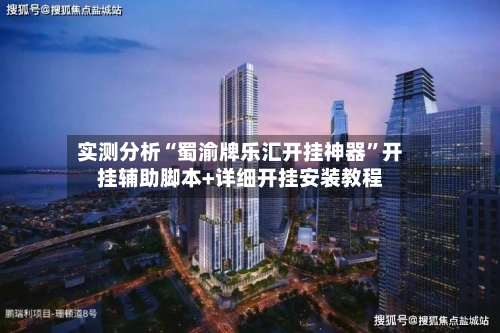 实测分析“蜀渝牌乐汇开挂神器”开挂辅助脚本+详细开挂安装教程