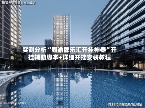 实测分析“蜀渝牌乐汇开挂神器”开挂辅助脚本+详细开挂安装教程-第3张图片