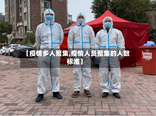 【疫情多人聚集,疫情人员聚集的人数标准】