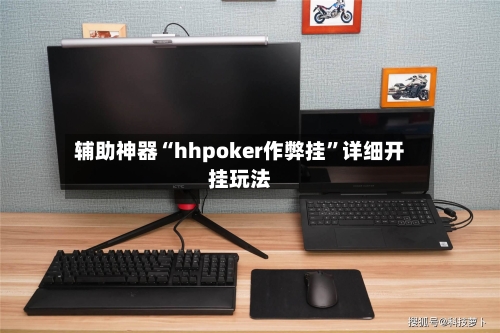辅助神器“hhpoker作弊挂”详细开挂玩法