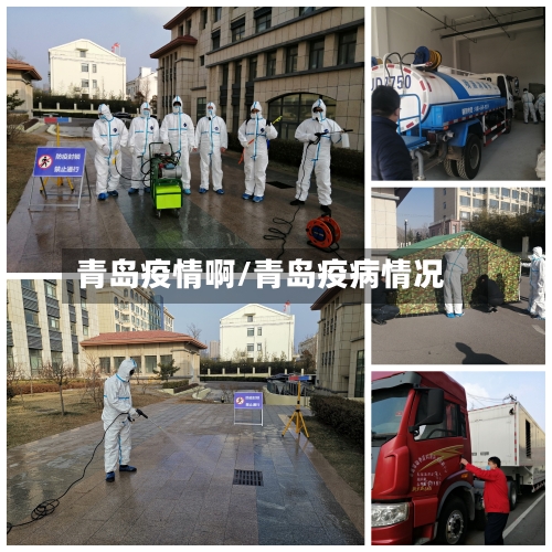 青岛疫情啊/青岛疫病情况-第2张图片