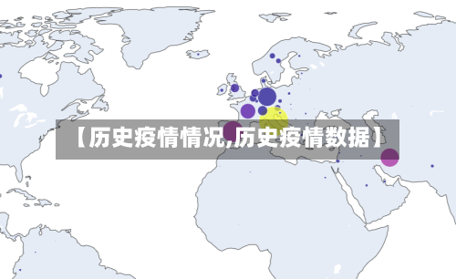 【历史疫情情况,历史疫情数据】