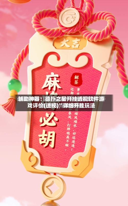 辅助神器：德扑之星开挂透视软件游戏评价(透视)”详细开挂玩法